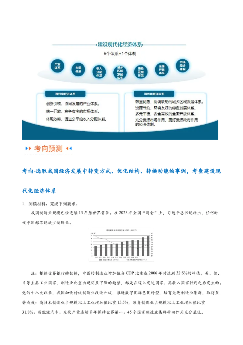 专题05经济篇&mdash;&mdash;推动高质量发展（讲义）（原卷版）_新高考复习资料_2024年新高考资料_二轮复习资料_高频考点解密2024年高考政治二轮复习高频考点追踪与预测（新高考专用）_讲义