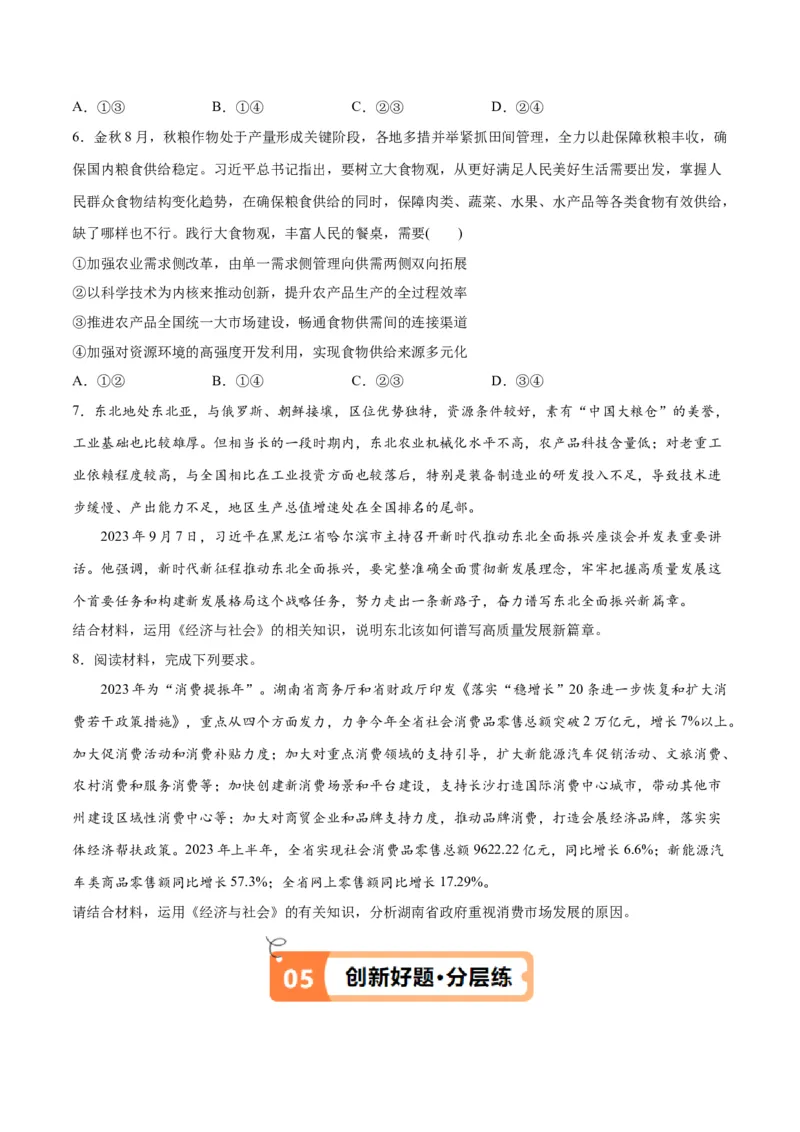 专题05经济篇&mdash;&mdash;推动高质量发展（讲义）（原卷版）_新高考复习资料_2024年新高考资料_二轮复习资料_高频考点解密2024年高考政治二轮复习高频考点追踪与预测（新高考专用）_讲义