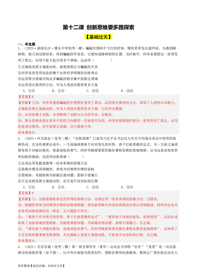 第12课创新思维要多路探索（好题过关）（解析版）_新高考复习资料_2024年新高考资料_一轮复习资料_完2024年高考政治一轮复习考点帮（课件+讲义+练习）（新教材新高考）_好题过关