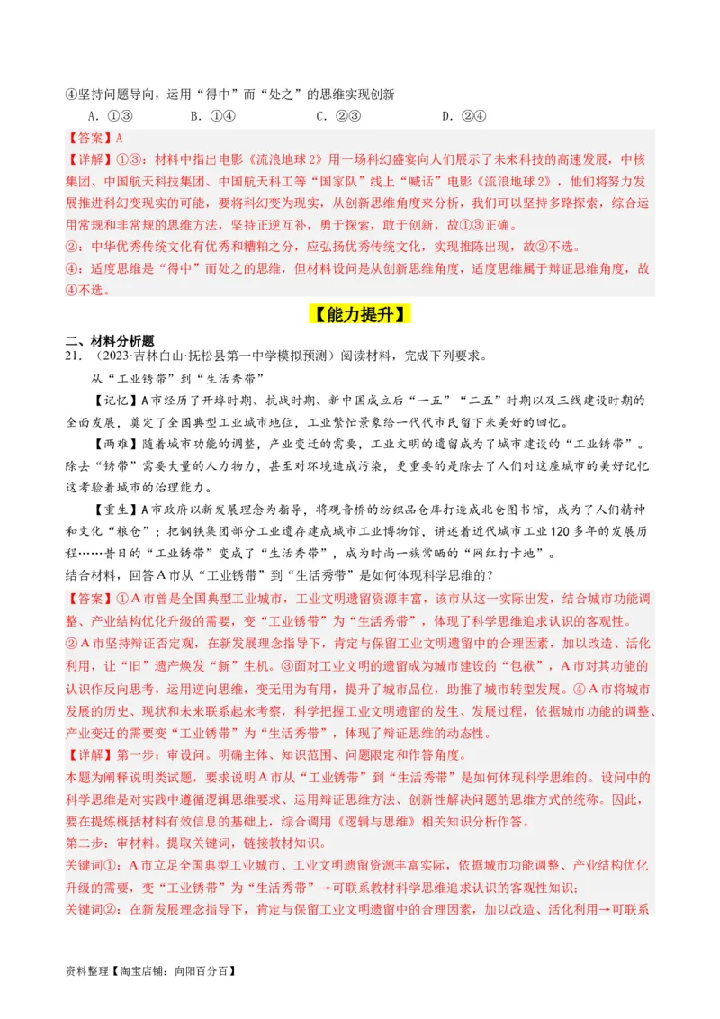 第12课创新思维要多路探索（好题过关）（解析版）_新高考复习资料_2024年新高考资料_一轮复习资料_完2024年高考政治一轮复习考点帮（课件+讲义+练习）（新教材新高考）_好题过关