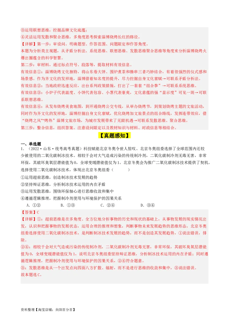 第12课创新思维要多路探索（好题过关）（解析版）_新高考复习资料_2024年新高考资料_一轮复习资料_完2024年高考政治一轮复习考点帮（课件+讲义+练习）（新教材新高考）_好题过关