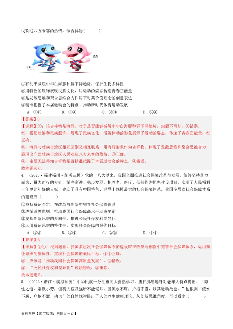 第12课创新思维要多路探索（好题过关）（解析版）_新高考复习资料_2024年新高考资料_一轮复习资料_完2024年高考政治一轮复习考点帮（课件+讲义+练习）（新教材新高考）_好题过关