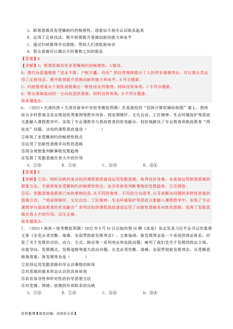 第12课创新思维要多路探索（好题过关）（解析版）_新高考复习资料_2024年新高考资料_一轮复习资料_完2024年高考政治一轮复习考点帮（课件+讲义+练习）（新教材新高考）_好题过关