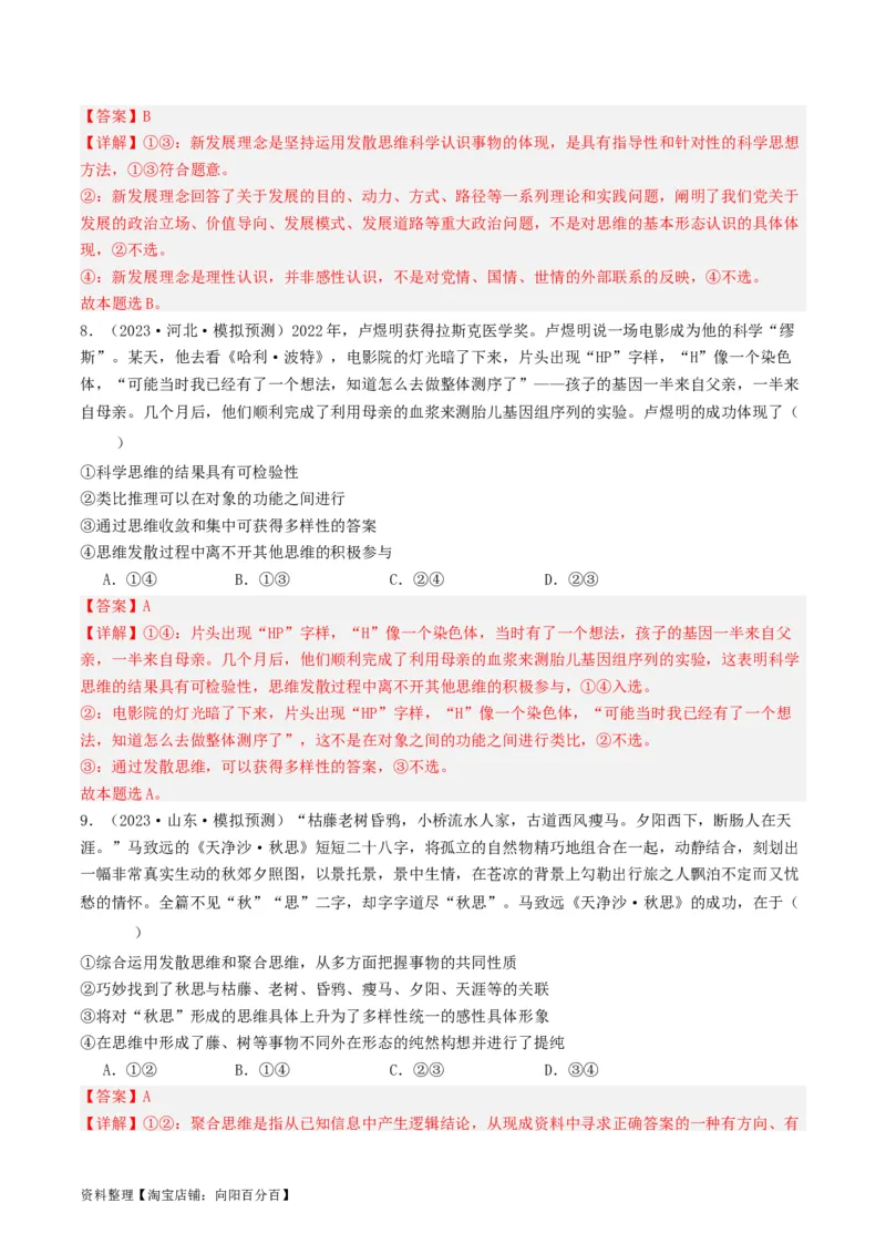 第12课创新思维要多路探索（好题过关）（解析版）_新高考复习资料_2024年新高考资料_一轮复习资料_完2024年高考政治一轮复习考点帮（课件+讲义+练习）（新教材新高考）_好题过关