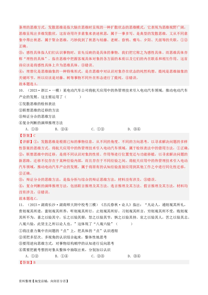 第12课创新思维要多路探索（好题过关）（解析版）_新高考复习资料_2024年新高考资料_一轮复习资料_完2024年高考政治一轮复习考点帮（课件+讲义+练习）（新教材新高考）_好题过关