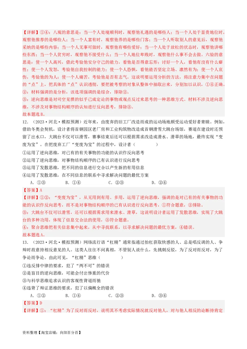 第12课创新思维要多路探索（好题过关）（解析版）_新高考复习资料_2024年新高考资料_一轮复习资料_完2024年高考政治一轮复习考点帮（课件+讲义+练习）（新教材新高考）_好题过关