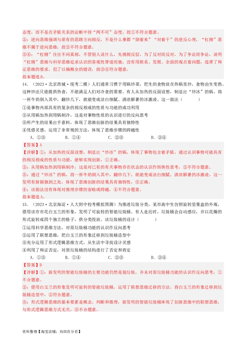 第12课创新思维要多路探索（好题过关）（解析版）_新高考复习资料_2024年新高考资料_一轮复习资料_完2024年高考政治一轮复习考点帮（课件+讲义+练习）（新教材新高考）_好题过关