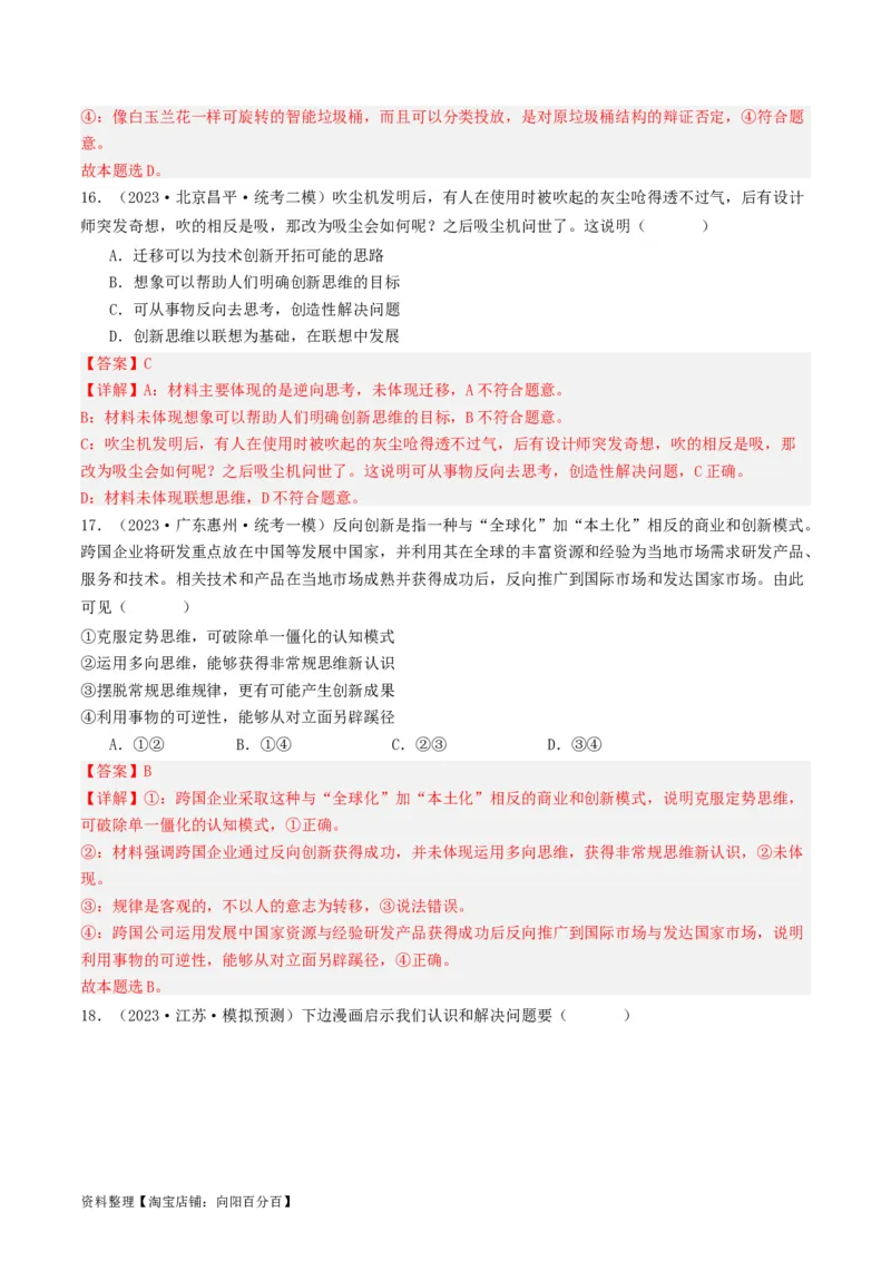 第12课创新思维要多路探索（好题过关）（解析版）_新高考复习资料_2024年新高考资料_一轮复习资料_完2024年高考政治一轮复习考点帮（课件+讲义+练习）（新教材新高考）_好题过关