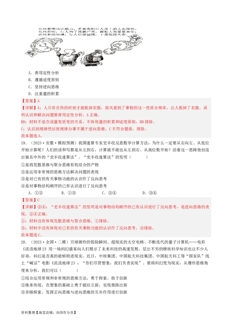 第12课创新思维要多路探索（好题过关）（解析版）_新高考复习资料_2024年新高考资料_一轮复习资料_完2024年高考政治一轮复习考点帮（课件+讲义+练习）（新教材新高考）_好题过关