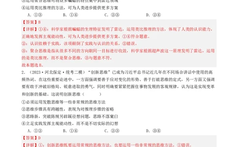 第12课创新思维要多路探索（好题过关）（解析版）_新高考复习资料_2024年新高考资料_一轮复习资料_完2024年高考政治一轮复习考点帮（课件+讲义+练习）（新教材新高考）_好题过关