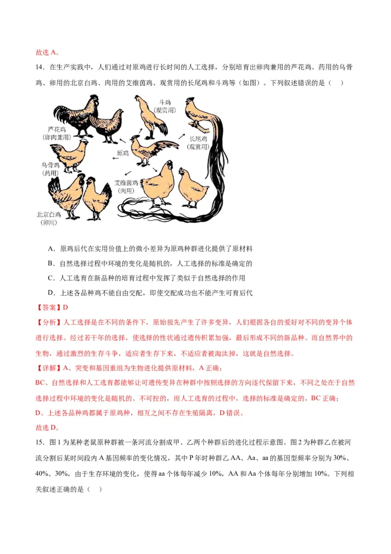 专题24生物的进化（解析版)_2024年新高考资料_3.2024专项复习_备战2024年高考生物一轮复习重难点专项突破_专题24生物的进化-备战2024年高考生物一轮复习重难点专项突破