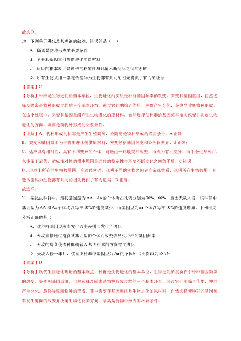 专题24生物的进化（解析版)_2024年新高考资料_3.2024专项复习_备战2024年高考生物一轮复习重难点专项突破_专题24生物的进化-备战2024年高考生物一轮复习重难点专项突破