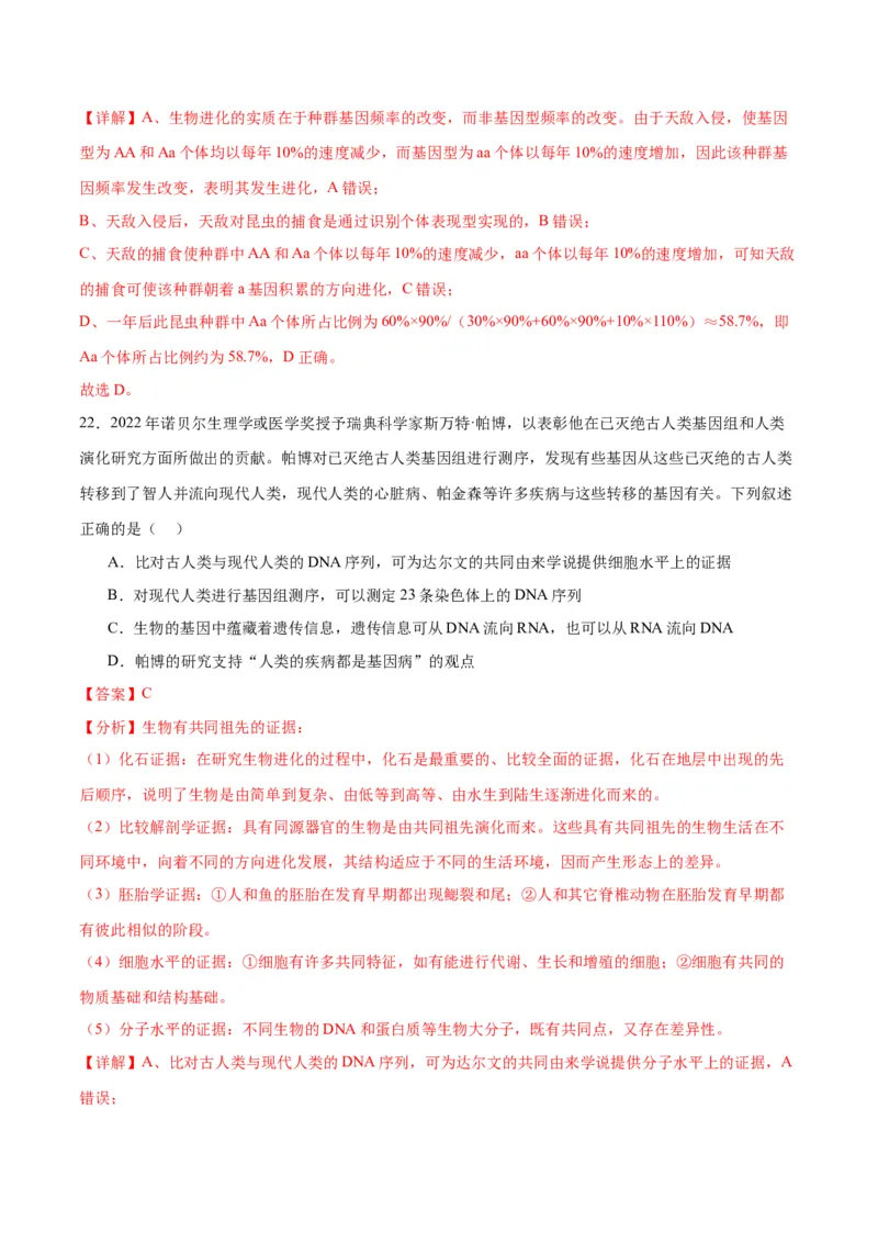 专题24生物的进化（解析版)_2024年新高考资料_3.2024专项复习_备战2024年高考生物一轮复习重难点专项突破_专题24生物的进化-备战2024年高考生物一轮复习重难点专项突破