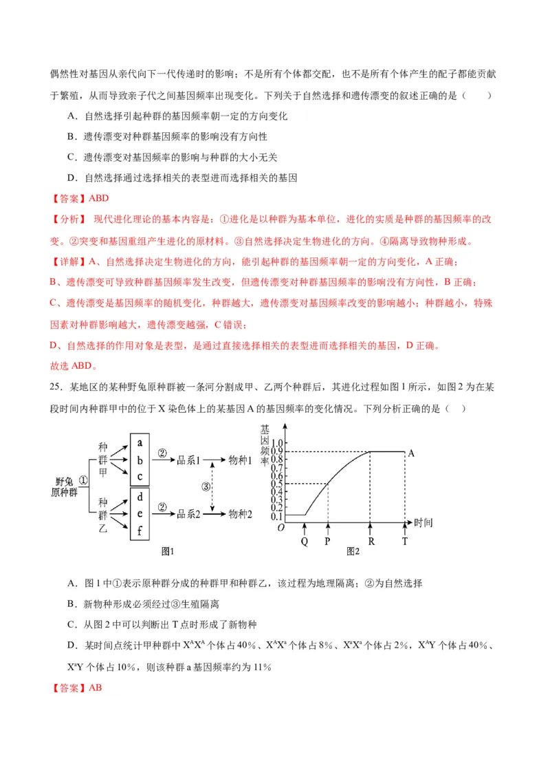 专题24生物的进化（解析版)_2024年新高考资料_3.2024专项复习_备战2024年高考生物一轮复习重难点专项突破_专题24生物的进化-备战2024年高考生物一轮复习重难点专项突破