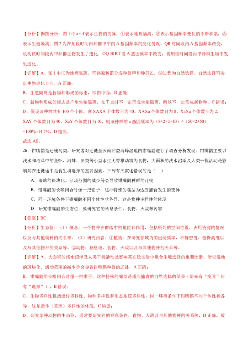 专题24生物的进化（解析版)_2024年新高考资料_3.2024专项复习_备战2024年高考生物一轮复习重难点专项突破_专题24生物的进化-备战2024年高考生物一轮复习重难点专项突破