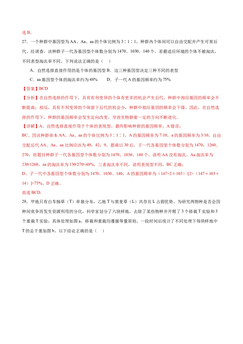 专题24生物的进化（解析版)_2024年新高考资料_3.2024专项复习_备战2024年高考生物一轮复习重难点专项突破_专题24生物的进化-备战2024年高考生物一轮复习重难点专项突破