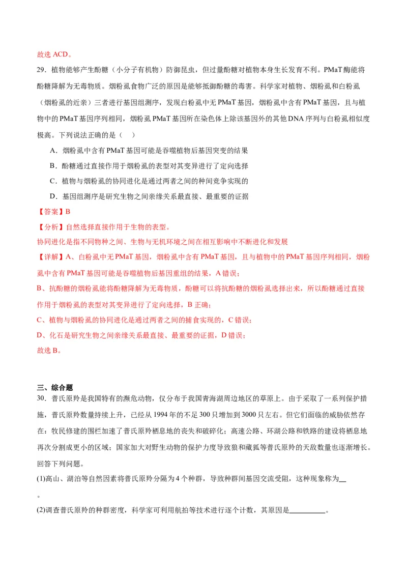 专题24生物的进化（解析版)_2024年新高考资料_3.2024专项复习_备战2024年高考生物一轮复习重难点专项突破_专题24生物的进化-备战2024年高考生物一轮复习重难点专项突破