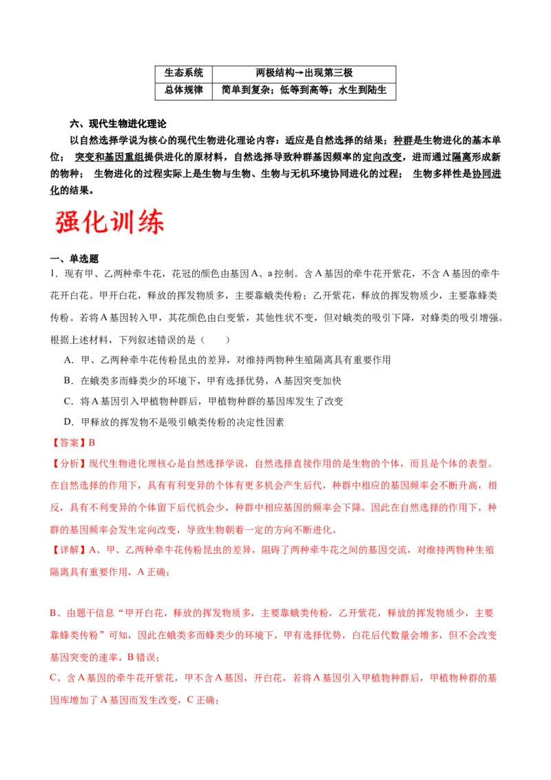 专题24生物的进化（解析版)_2024年新高考资料_3.2024专项复习_备战2024年高考生物一轮复习重难点专项突破_专题24生物的进化-备战2024年高考生物一轮复习重难点专项突破