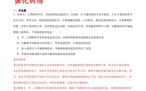 专题24生物的进化（解析版)_2024年新高考资料_3.2024专项复习_备战2024年高考生物一轮复习重难点专项突破_专题24生物的进化-备战2024年高考生物一轮复习重难点专项突破