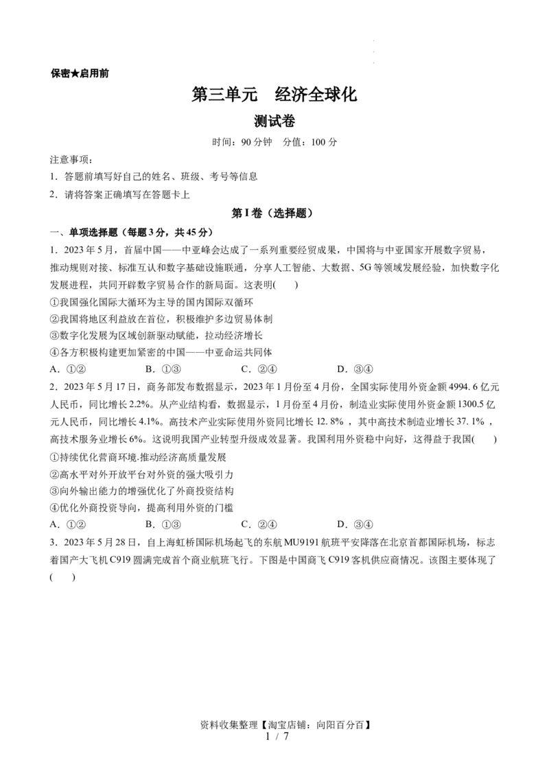 第三单元经济全球化（测试）（原卷版）_新高考复习资料_2024年新高考资料_一轮复习资料_完2024年高考政治一轮复习讲练测（课件+讲义+练习）（新教材新高考）_选择性必修1