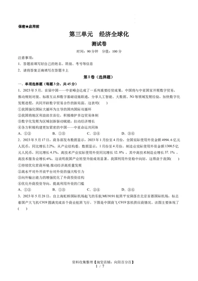 第三单元经济全球化（测试）（原卷版）_新高考复习资料_2024年新高考资料_一轮复习资料_完2024年高考政治一轮复习讲练测（课件+讲义+练习）（新教材新高考）_选择性必修1