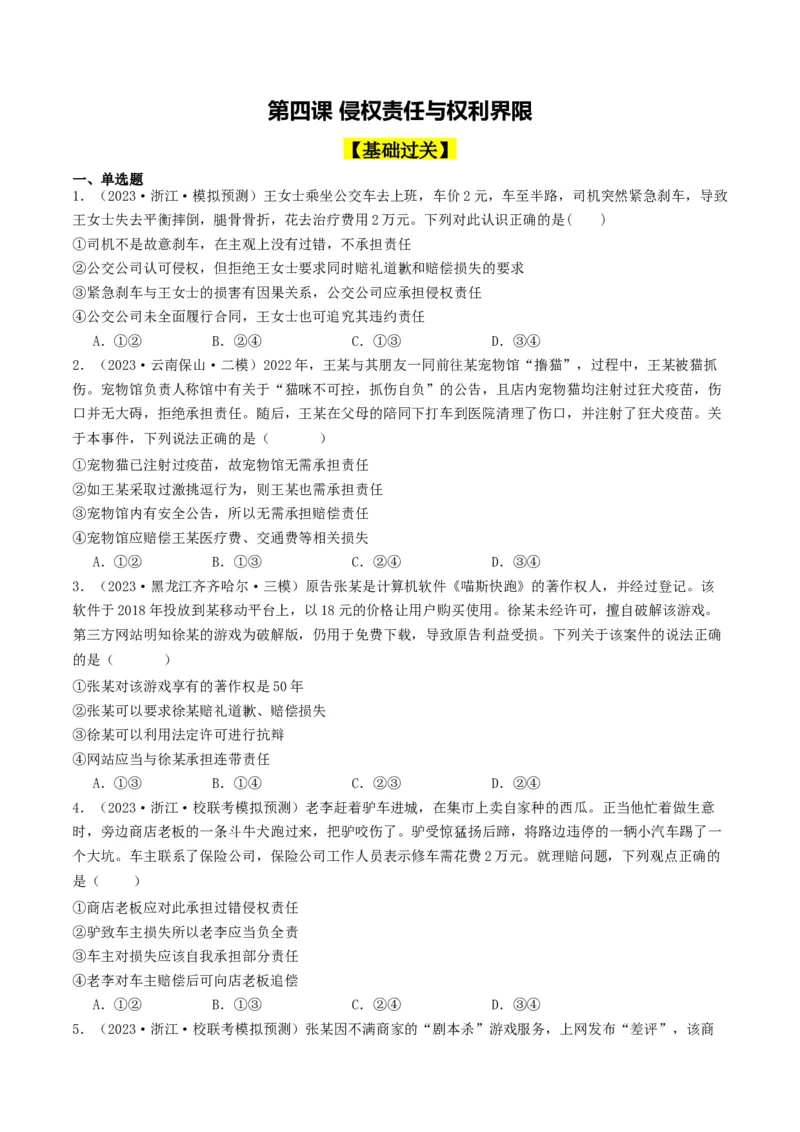 第四课&nbsp;侵权责任与权利界限（好题过关）（原卷版）_新高考复习资料_2024年新高考资料_一轮复习资料_完2024年高考政治一轮复习考点帮（课件+讲义+练习）（新教材新高考）_好题过关