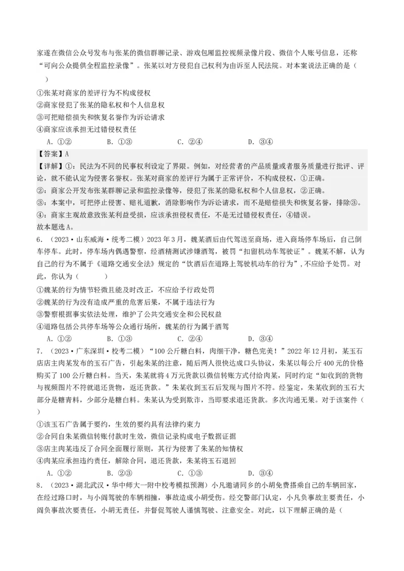 第四课&nbsp;侵权责任与权利界限（好题过关）（原卷版）_新高考复习资料_2024年新高考资料_一轮复习资料_完2024年高考政治一轮复习考点帮（课件+讲义+练习）（新教材新高考）_好题过关
