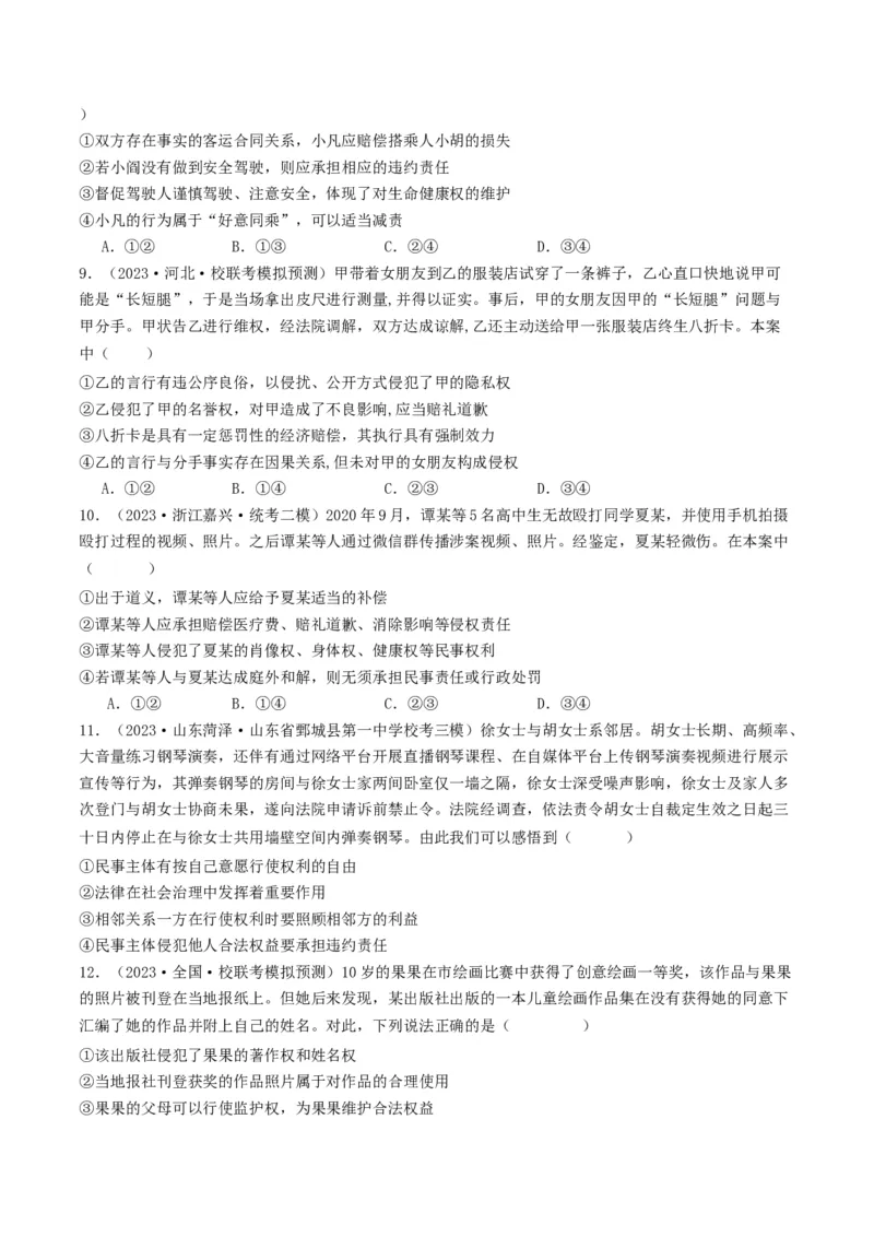 第四课&nbsp;侵权责任与权利界限（好题过关）（原卷版）_新高考复习资料_2024年新高考资料_一轮复习资料_完2024年高考政治一轮复习考点帮（课件+讲义+练习）（新教材新高考）_好题过关