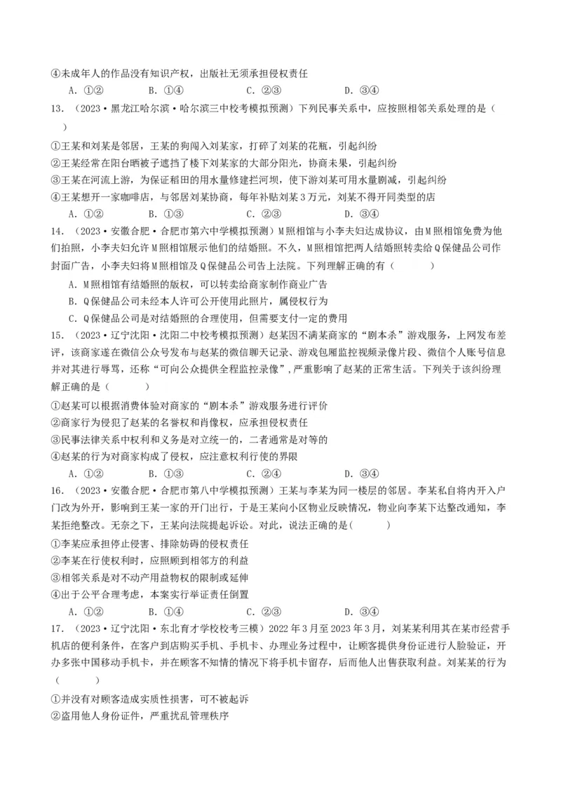 第四课&nbsp;侵权责任与权利界限（好题过关）（原卷版）_新高考复习资料_2024年新高考资料_一轮复习资料_完2024年高考政治一轮复习考点帮（课件+讲义+练习）（新教材新高考）_好题过关