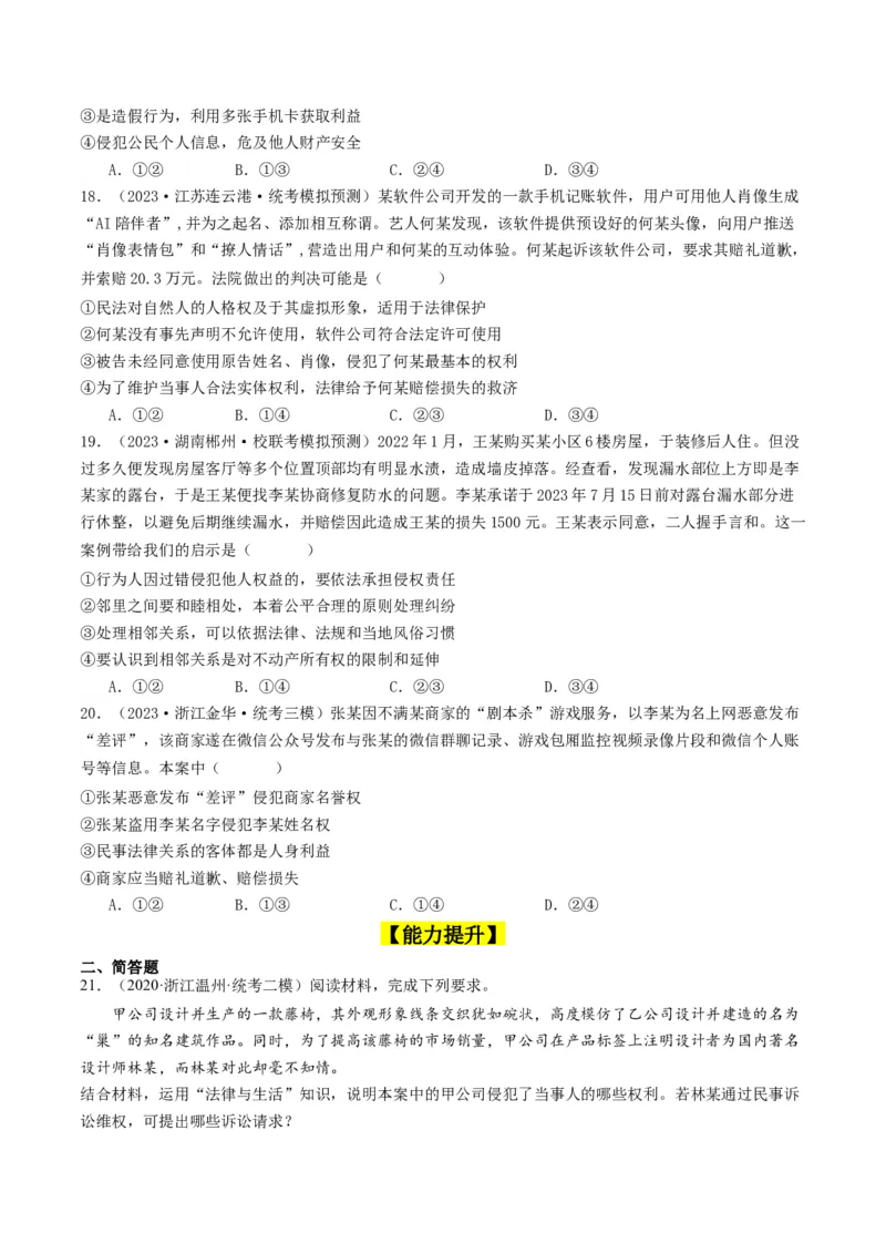 第四课&nbsp;侵权责任与权利界限（好题过关）（原卷版）_新高考复习资料_2024年新高考资料_一轮复习资料_完2024年高考政治一轮复习考点帮（课件+讲义+练习）（新教材新高考）_好题过关