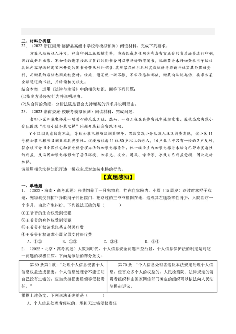 第四课&nbsp;侵权责任与权利界限（好题过关）（原卷版）_新高考复习资料_2024年新高考资料_一轮复习资料_完2024年高考政治一轮复习考点帮（课件+讲义+练习）（新教材新高考）_好题过关