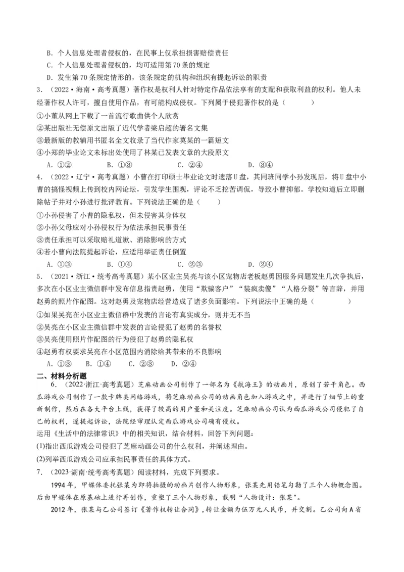 第四课&nbsp;侵权责任与权利界限（好题过关）（原卷版）_新高考复习资料_2024年新高考资料_一轮复习资料_完2024年高考政治一轮复习考点帮（课件+讲义+练习）（新教材新高考）_好题过关