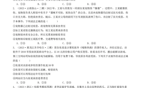 第四课&nbsp;侵权责任与权利界限（好题过关）（原卷版）_新高考复习资料_2024年新高考资料_一轮复习资料_完2024年高考政治一轮复习考点帮（课件+讲义+练习）（新教材新高考）_好题过关