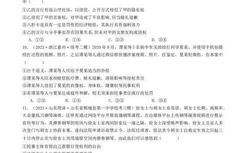 第四课&nbsp;侵权责任与权利界限（好题过关）（原卷版）_新高考复习资料_2024年新高考资料_一轮复习资料_完2024年高考政治一轮复习考点帮（课件+讲义+练习）（新教材新高考）_好题过关