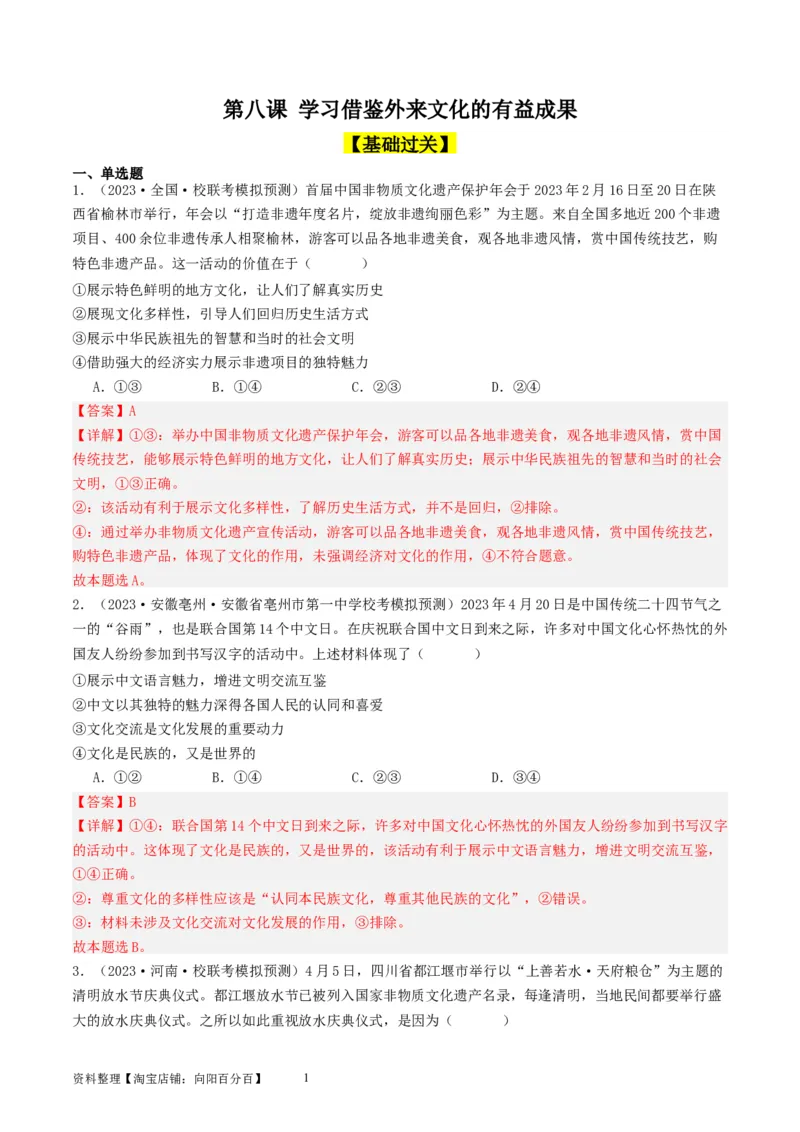 第八课学习借鉴外来文化的有益成果（好题过关）（解析版）_新高考复习资料_2024年新高考资料_一轮复习资料_完2024年高考政治一轮复习考点帮（课件+讲义+练习）（新教材新高考）