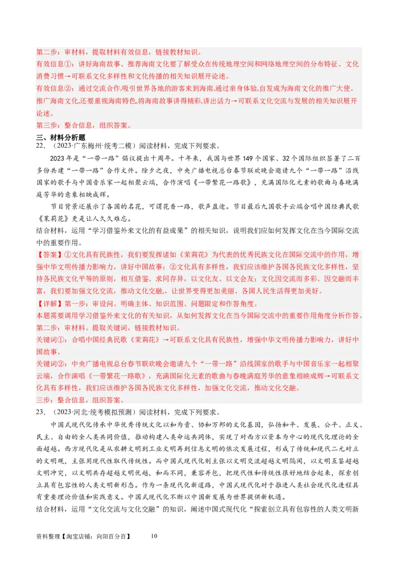 第八课学习借鉴外来文化的有益成果（好题过关）（解析版）_新高考复习资料_2024年新高考资料_一轮复习资料_完2024年高考政治一轮复习考点帮（课件+讲义+练习）（新教材新高考）