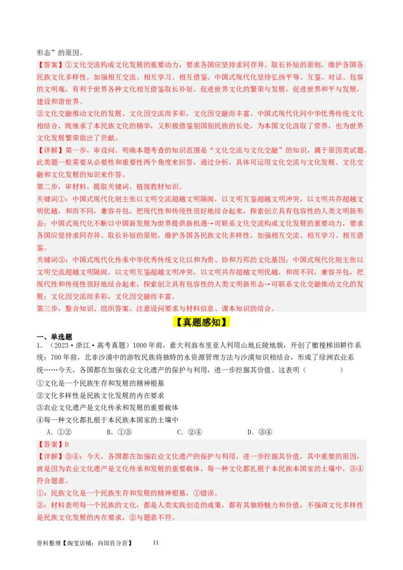 第八课学习借鉴外来文化的有益成果（好题过关）（解析版）_新高考复习资料_2024年新高考资料_一轮复习资料_完2024年高考政治一轮复习考点帮（课件+讲义+练习）（新教材新高考）