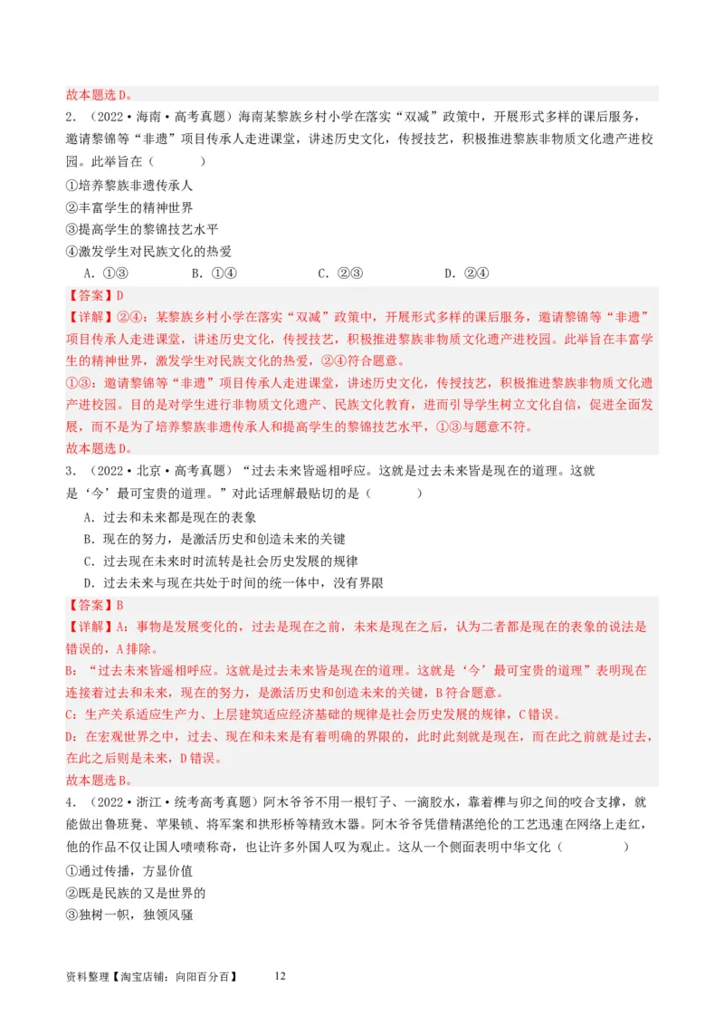 第八课学习借鉴外来文化的有益成果（好题过关）（解析版）_新高考复习资料_2024年新高考资料_一轮复习资料_完2024年高考政治一轮复习考点帮（课件+讲义+练习）（新教材新高考）