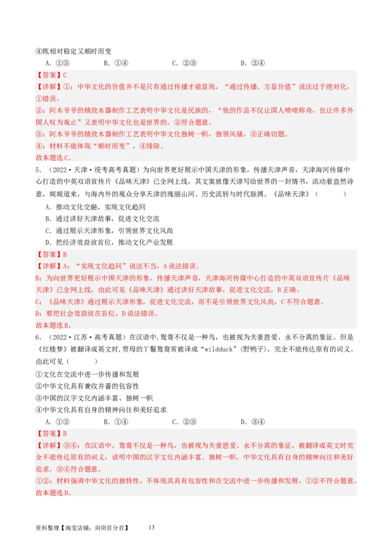 第八课学习借鉴外来文化的有益成果（好题过关）（解析版）_新高考复习资料_2024年新高考资料_一轮复习资料_完2024年高考政治一轮复习考点帮（课件+讲义+练习）（新教材新高考）