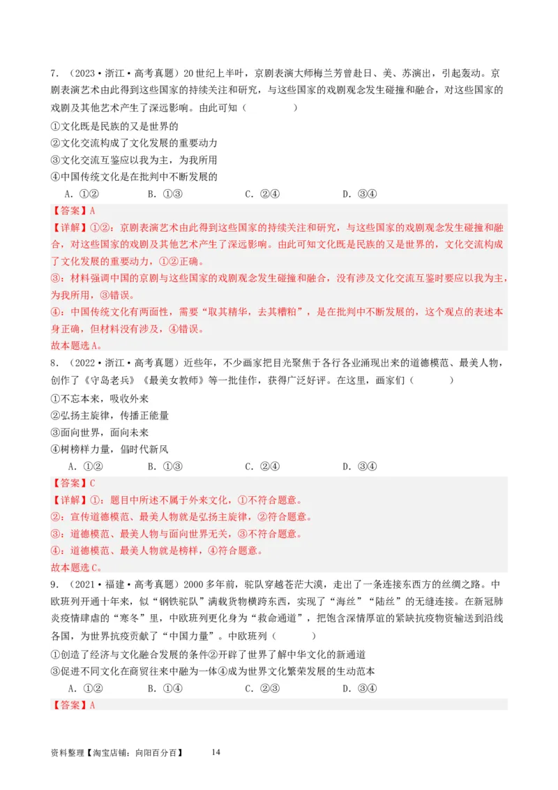 第八课学习借鉴外来文化的有益成果（好题过关）（解析版）_新高考复习资料_2024年新高考资料_一轮复习资料_完2024年高考政治一轮复习考点帮（课件+讲义+练习）（新教材新高考）