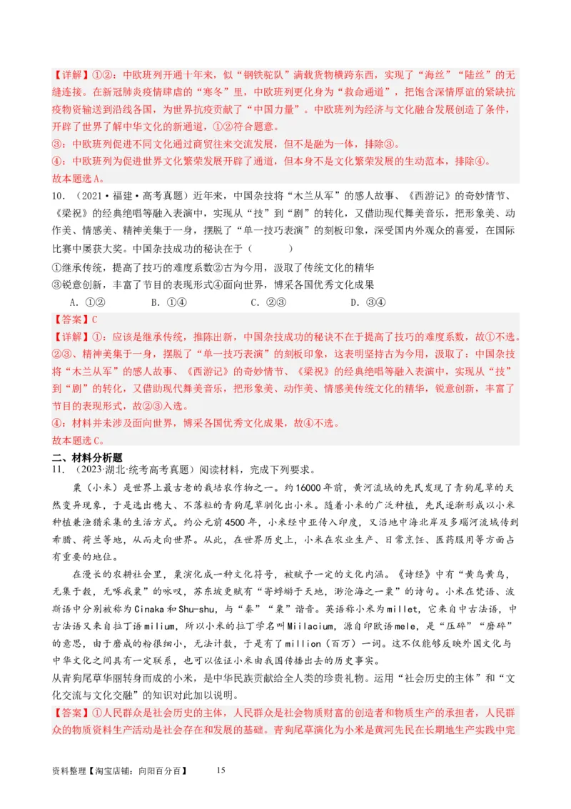 第八课学习借鉴外来文化的有益成果（好题过关）（解析版）_新高考复习资料_2024年新高考资料_一轮复习资料_完2024年高考政治一轮复习考点帮（课件+讲义+练习）（新教材新高考）