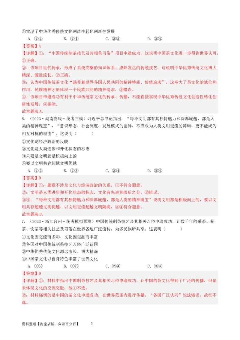 第八课学习借鉴外来文化的有益成果（好题过关）（解析版）_新高考复习资料_2024年新高考资料_一轮复习资料_完2024年高考政治一轮复习考点帮（课件+讲义+练习）（新教材新高考）