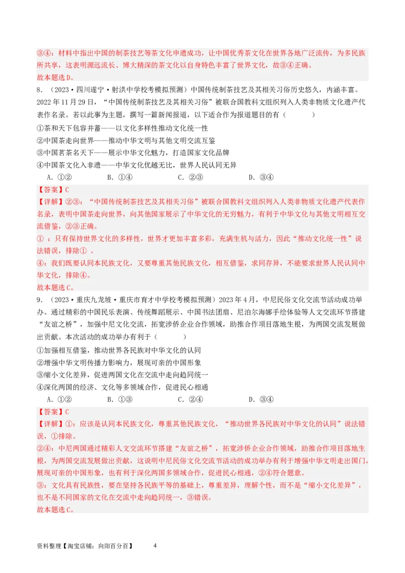 第八课学习借鉴外来文化的有益成果（好题过关）（解析版）_新高考复习资料_2024年新高考资料_一轮复习资料_完2024年高考政治一轮复习考点帮（课件+讲义+练习）（新教材新高考）