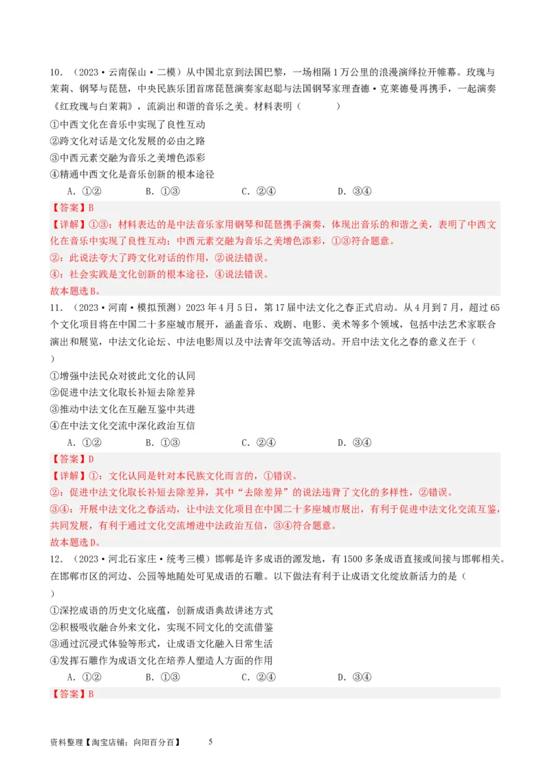 第八课学习借鉴外来文化的有益成果（好题过关）（解析版）_新高考复习资料_2024年新高考资料_一轮复习资料_完2024年高考政治一轮复习考点帮（课件+讲义+练习）（新教材新高考）