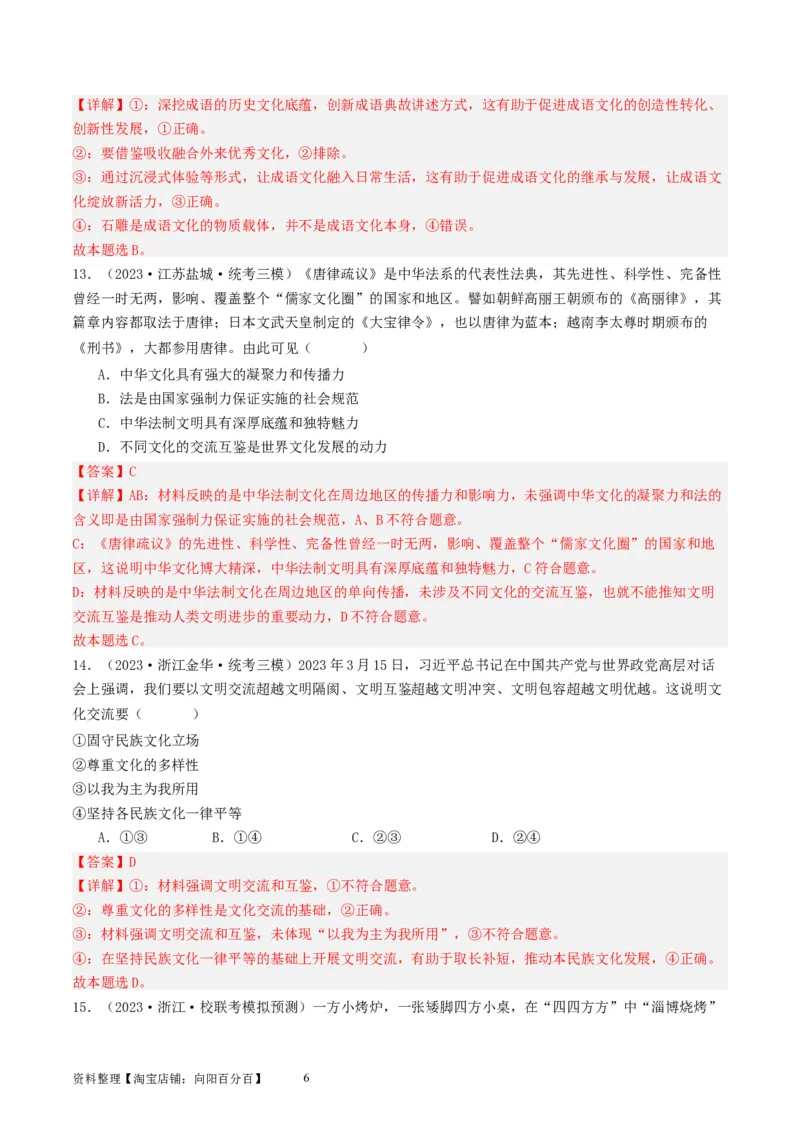 第八课学习借鉴外来文化的有益成果（好题过关）（解析版）_新高考复习资料_2024年新高考资料_一轮复习资料_完2024年高考政治一轮复习考点帮（课件+讲义+练习）（新教材新高考）
