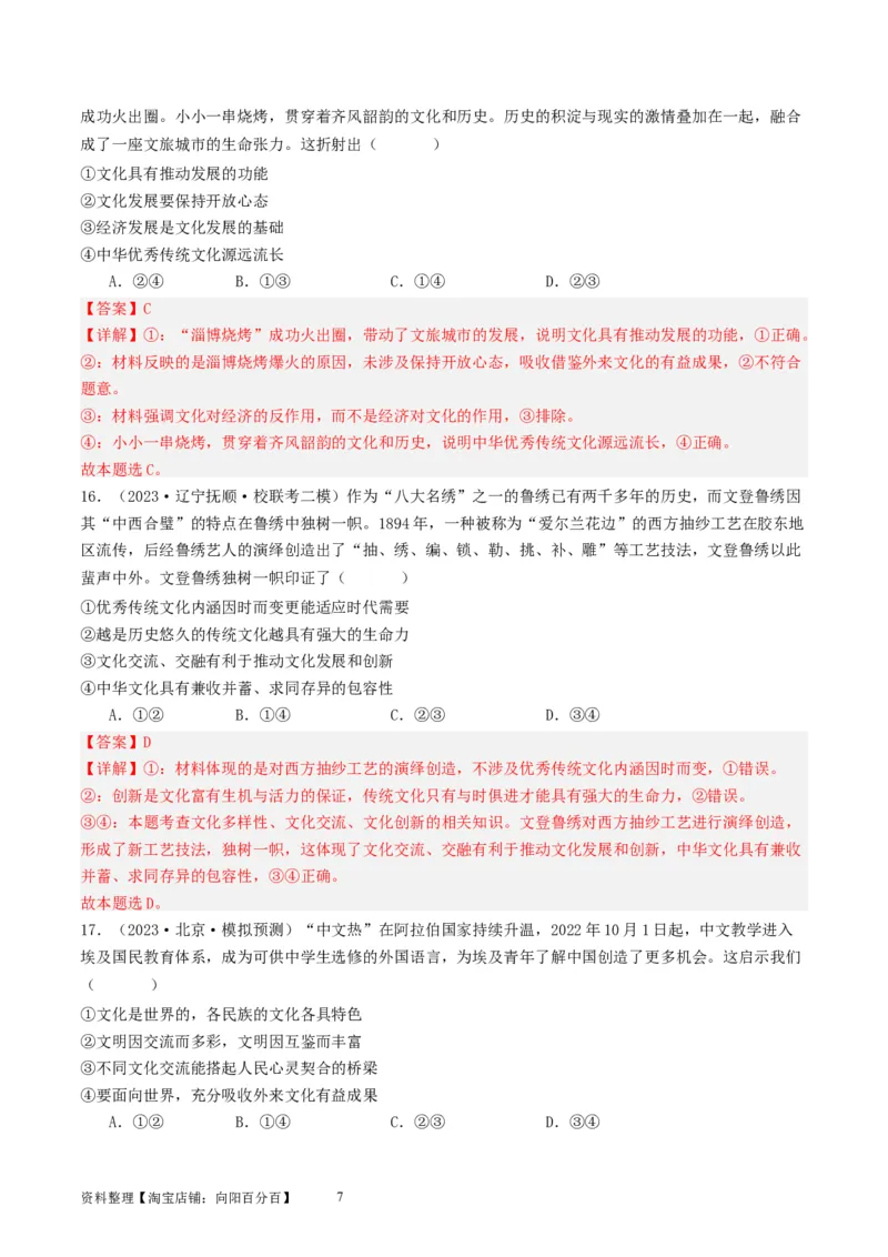 第八课学习借鉴外来文化的有益成果（好题过关）（解析版）_新高考复习资料_2024年新高考资料_一轮复习资料_完2024年高考政治一轮复习考点帮（课件+讲义+练习）（新教材新高考）