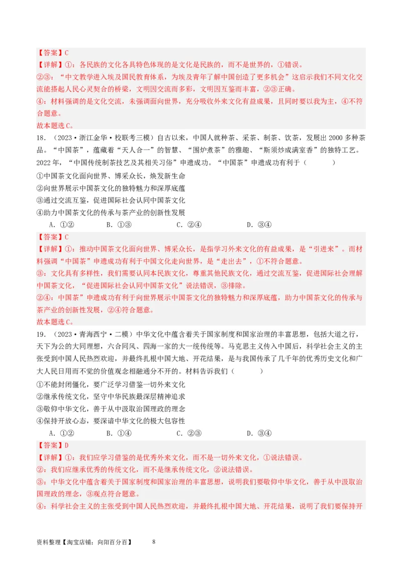 第八课学习借鉴外来文化的有益成果（好题过关）（解析版）_新高考复习资料_2024年新高考资料_一轮复习资料_完2024年高考政治一轮复习考点帮（课件+讲义+练习）（新教材新高考）