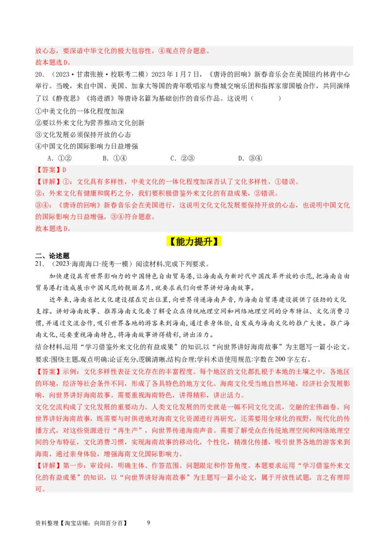 第八课学习借鉴外来文化的有益成果（好题过关）（解析版）_新高考复习资料_2024年新高考资料_一轮复习资料_完2024年高考政治一轮复习考点帮（课件+讲义+练习）（新教材新高考）
