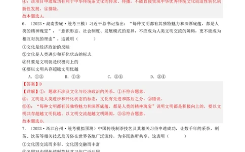 第八课学习借鉴外来文化的有益成果（好题过关）（解析版）_新高考复习资料_2024年新高考资料_一轮复习资料_完2024年高考政治一轮复习考点帮（课件+讲义+练习）（新教材新高考）