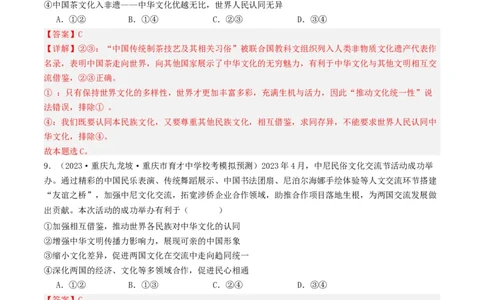 第八课学习借鉴外来文化的有益成果（好题过关）（解析版）_新高考复习资料_2024年新高考资料_一轮复习资料_完2024年高考政治一轮复习考点帮（课件+讲义+练习）（新教材新高考）